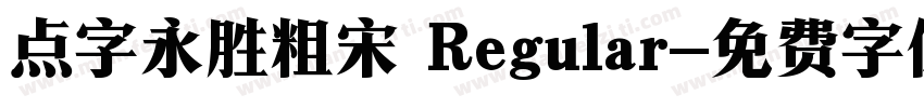 点字永胜粗宋 Regular字体转换